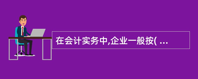 在会计实务中,企业一般按( )计提固定资产折旧。 ‘’