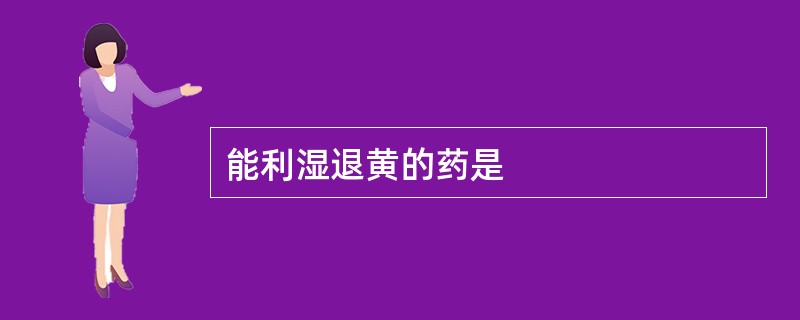 能利湿退黄的药是