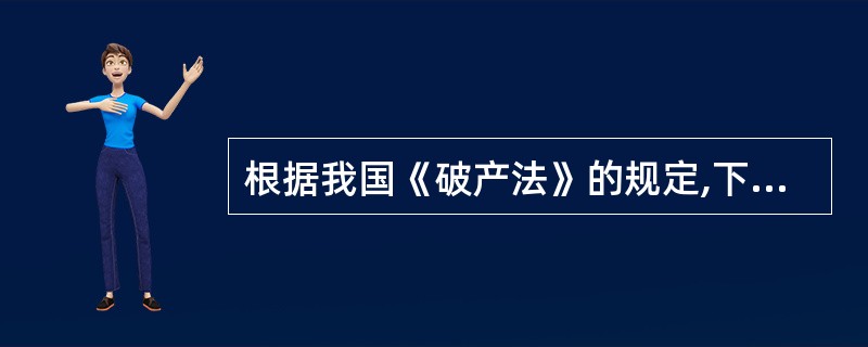 根据我国《破产法》的规定,下列各项中,属于破产债权的有( )。