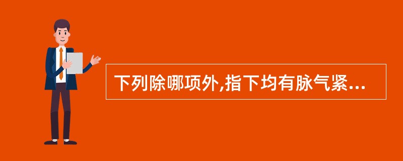 下列除哪项外,指下均有脉气紧张之感觉().