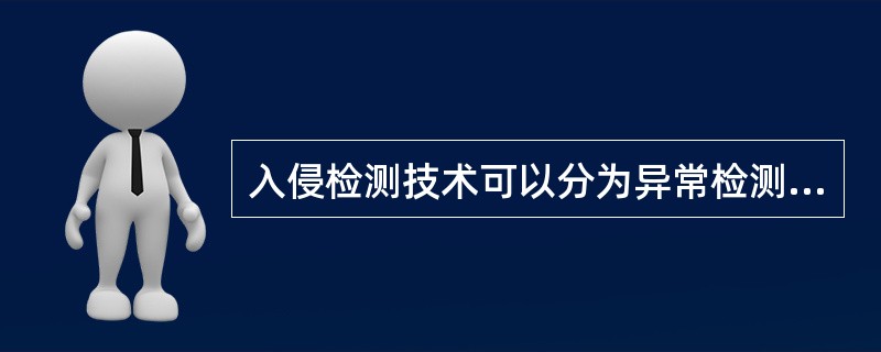 入侵检测技术可以分为异常检测与()。