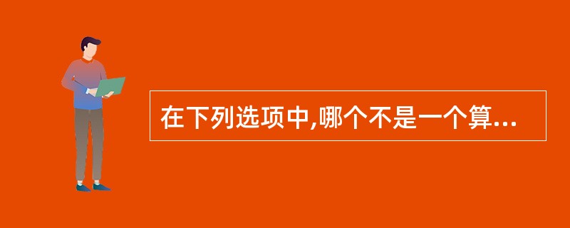 在下列选项中,哪个不是一个算法一般应该具有的基本特征()