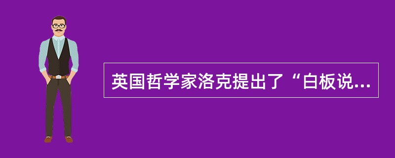 英国哲学家洛克提出了“白板说”,认为外部的力量决定了人的发展,这是一种( )。