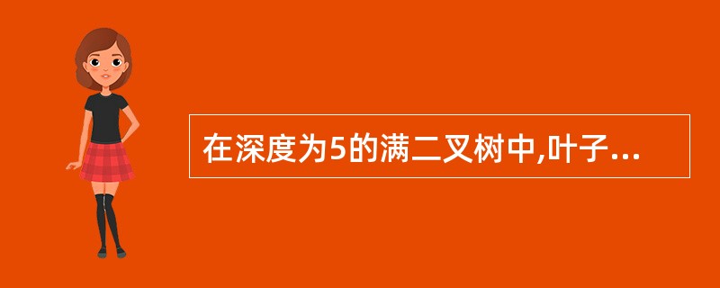 在深度为5的满二叉树中,叶子结点的个数为()