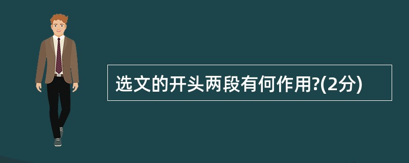 选文的开头两段有何作用?(2分)