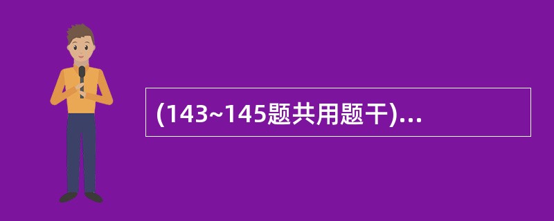 (143~145题共用题干)患者孕36周,32周时发现双下肢水肿,血压150£¯