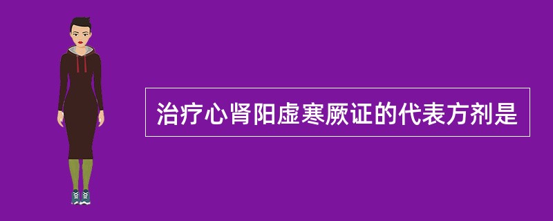 治疗心肾阳虚寒厥证的代表方剂是