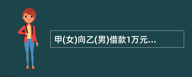 甲(女)向乙(男)借款1万元,时效期间还剩1年时,甲与乙结婚,2年后,甲与乙离婚