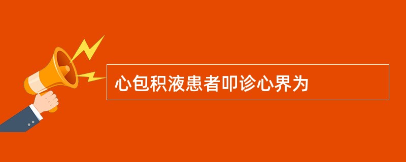 心包积液患者叩诊心界为