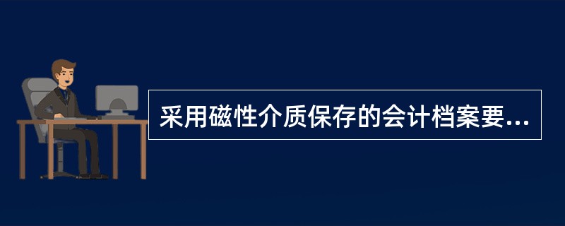 采用磁性介质保存的会计档案要定期复制。( )