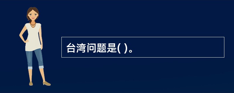 台湾问题是( )。