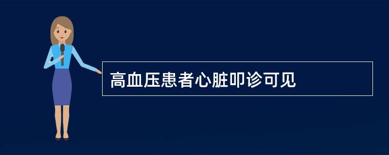 高血压患者心脏叩诊可见