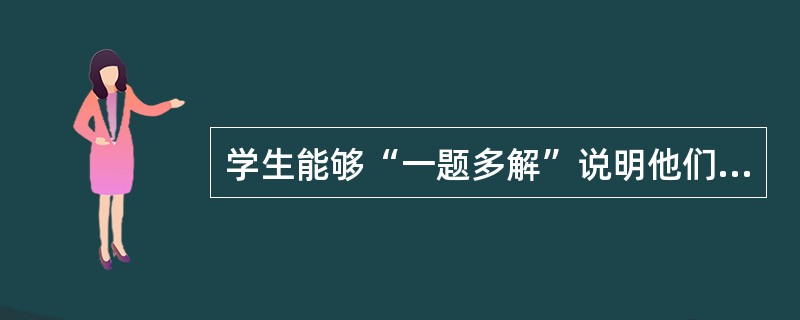 学生能够“一题多解”说明他们集中思维能力很强。