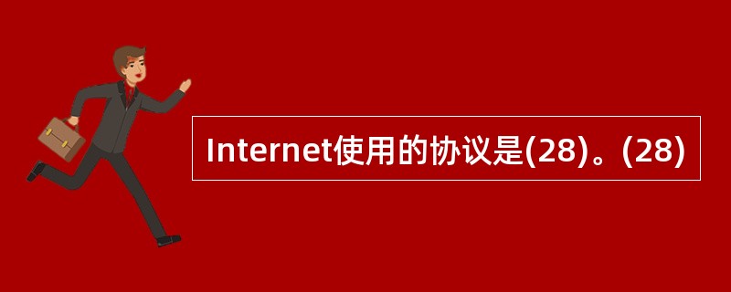 Internet使用的协议是(28)。(28)