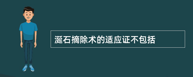 涎石摘除术的适应证不包括