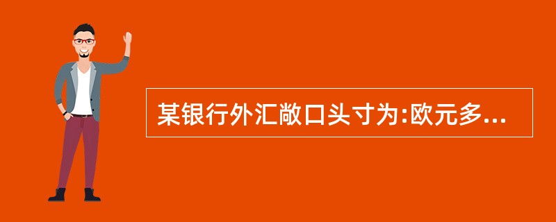 某银行外汇敞口头寸为:欧元多头90。日元空头40,英镑空头60.瑞士法郎多头40