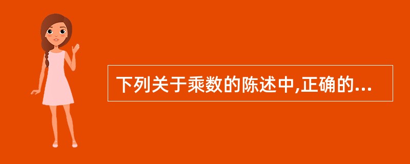 下列关于乘数的陈述中,正确的是( )。