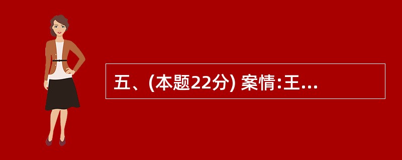 五、(本题22分) 案情:王某(女)与李某(男)于1998年结婚后居住在某省A市