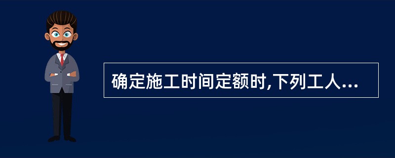 确定施工时间定额时,下列工人工作时间可以计人定额时间的有( )。