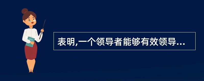 表明,一个领导者能够有效领导的直属下级人数是有一定限度的。