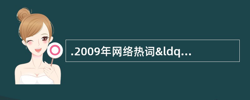 .2009年网络热词“躲猫猫”“钓鱼执法&r