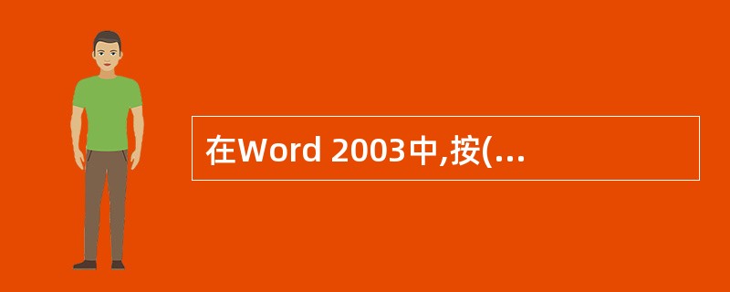 在Word 2003中,按( )键与工具栏上的保存按钮功能相同。