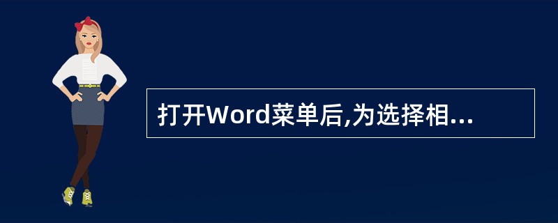 打开Word菜单后,为选择相应菜单可用各菜单名旁带下划线的字母并同时按下()键。