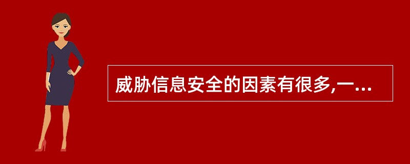 威胁信息安全的因素有很多,一般不包括(32)。(32)