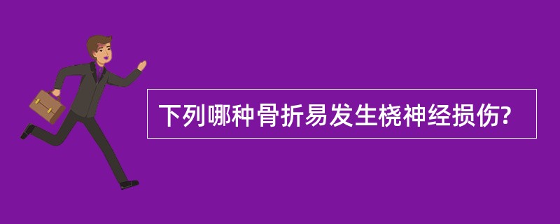 下列哪种骨折易发生桡神经损伤?