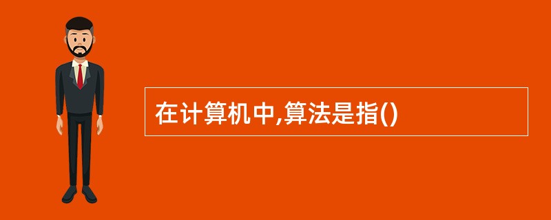 在计算机中,算法是指()