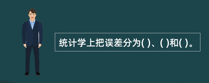 统计学上把误差分为( )、( )和( )。