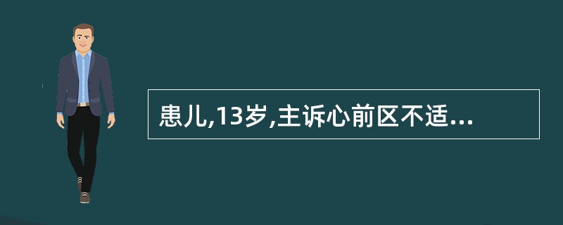 患儿,13岁,主诉心前区不适,心电图示窦性心率85次£¯min,间歇提前出现畸形