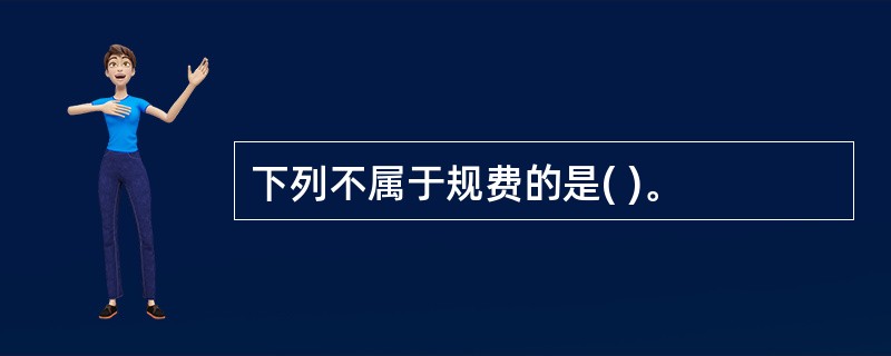 下列不属于规费的是( )。