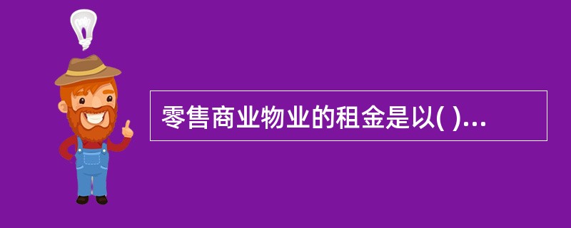 零售商业物业的租金是以( )为基础计算的。