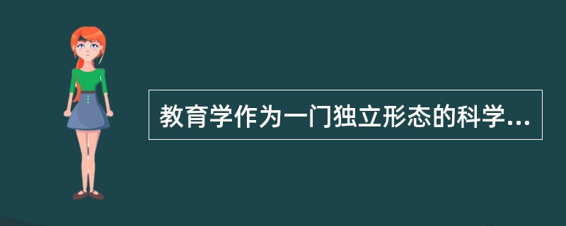 教育学作为一门独立形态的科学形成于( )