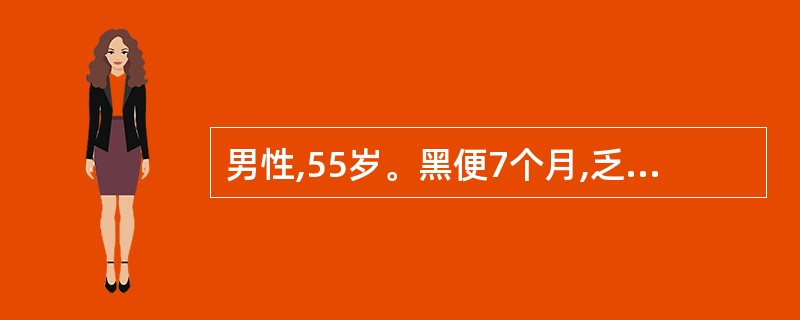 男性,55岁。黑便7个月,乏力,消瘦,查体:贫血貌,右下腹可触及一3cm×6cm