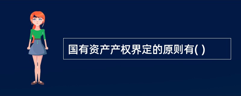 国有资产产权界定的原则有( )