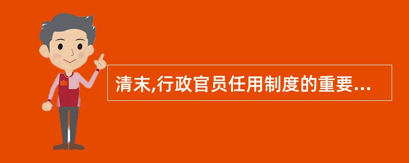 清末,行政官员任用制度的重要改革有()