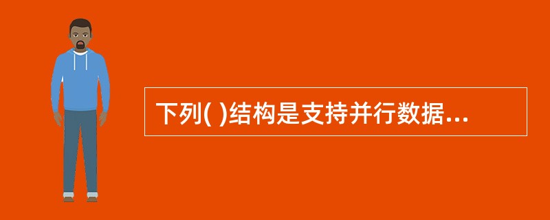 下列( )结构是支持并行数据库系统最好的结构。 A)共享内存 B)共享磁盘 C)