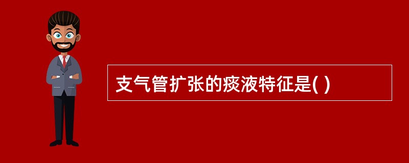 支气管扩张的痰液特征是( )