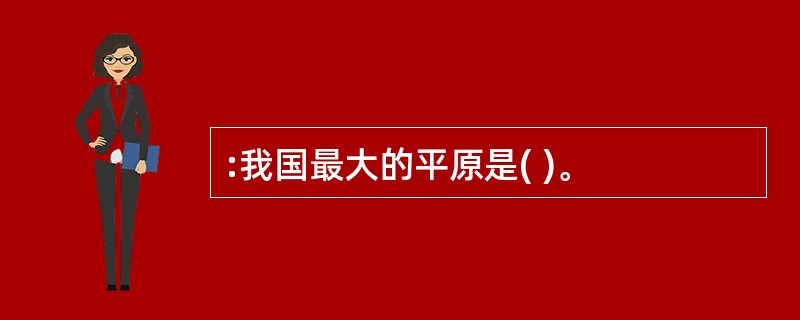 :我国最大的平原是( )。