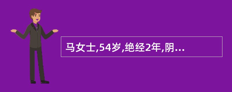 马女士,54岁,绝经2年,阴道不规则少量出血半月余。妇科检查:阴道壁不充血,宫颈