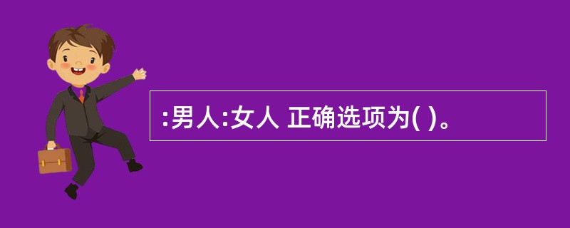 :男人:女人 正确选项为( )。