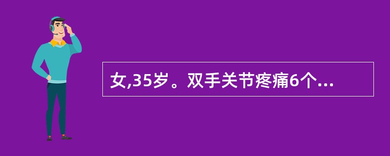 女,35岁。双手关节疼痛6个月,偶有肿胀,晨僵约30min,间断低热。查体:双手