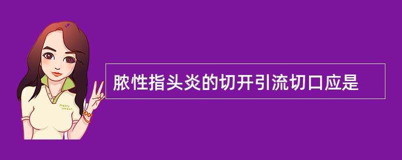 脓性指头炎的切开引流切口应是