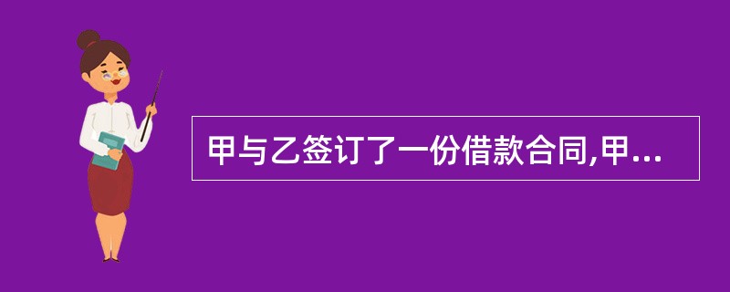 甲与乙签订了一份借款合同,甲为借款人,借款数额为30万元。甲以自有的一部价值10