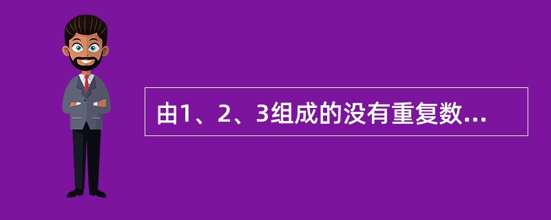 由1、2、3组成的没有重复数字的所有三位数之和为多少?( )