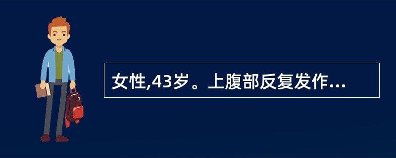 女性,43岁。上腹部反复发作性疼痛5年,近来疼痛缓解的规律消失,出现持续的剧烈上