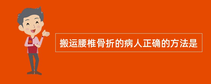 搬运腰椎骨折的病人正确的方法是