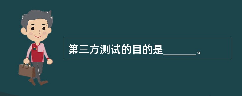 第三方测试的目的是______。